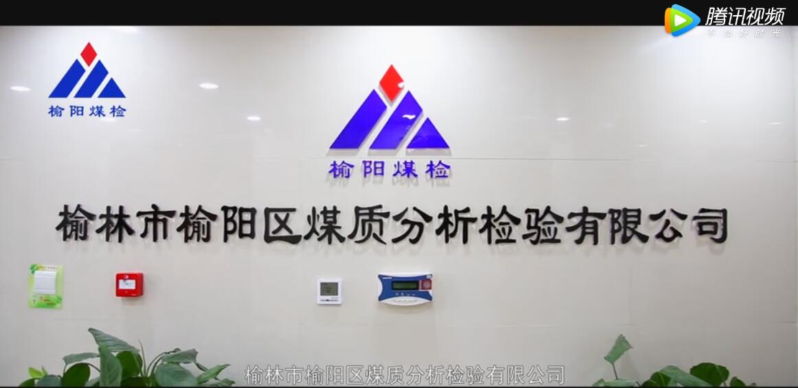 榆林市榆陽區(qū)煤質分析檢驗有限公司企業(yè)宣傳片