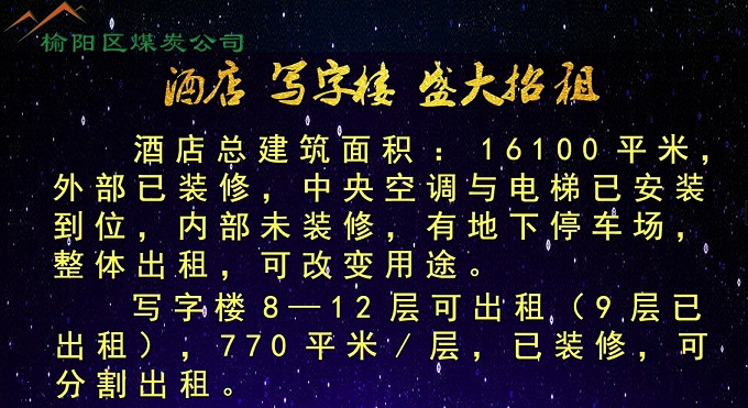 榆林市榆陽(yáng)區(qū)煤炭公司酒店、寫字樓盛大招租