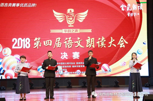 榆陽區(qū)煤炭公司職工謝嬌、馬雨萌、王國偉、楊城四人—— 獲“2018第四屆華韻之聲語文朗讀大會”全榆林賽區(qū)決賽成人組一等獎