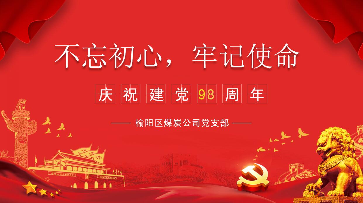 榆陽區(qū)煤炭公司黨支部組織開展慶祝建黨98周年“重溫入黨誓詞”主題黨日活動(dòng)