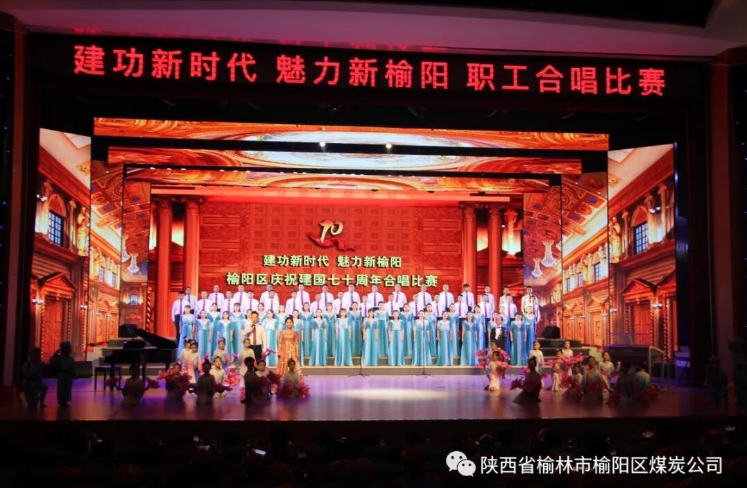 榆陽(yáng)區(qū)煤炭公司參加慶祝建國(guó)七十周年合唱比賽