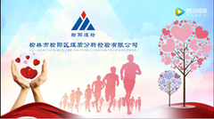 榆陽區(qū)煤質分析檢驗有限公司踐行社會責任