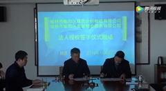 榆林市榆陽區(qū)煤質分析檢驗有限公司法人授權簽字儀式