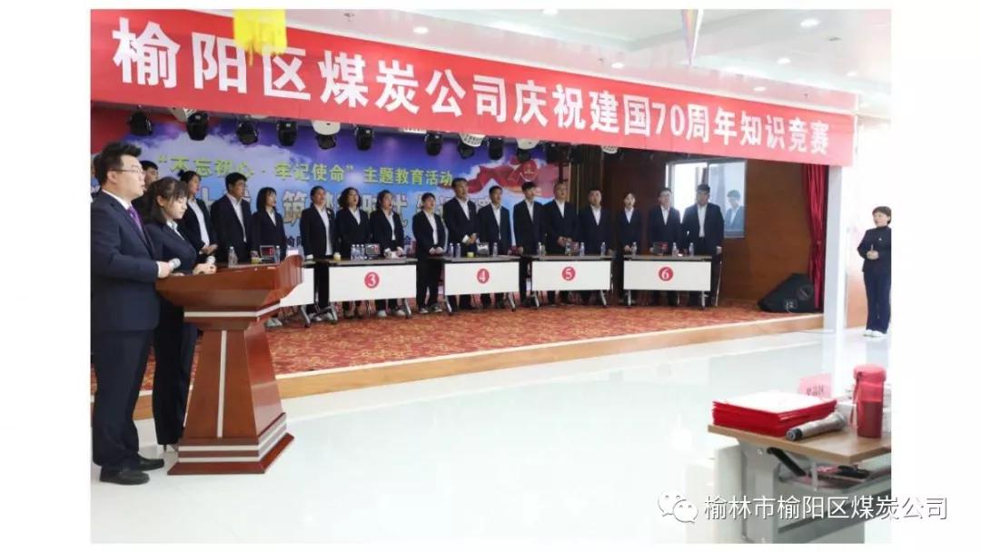 榆陽區(qū)煤炭公司舉辦慶祝建國70周年知識(shí)競賽