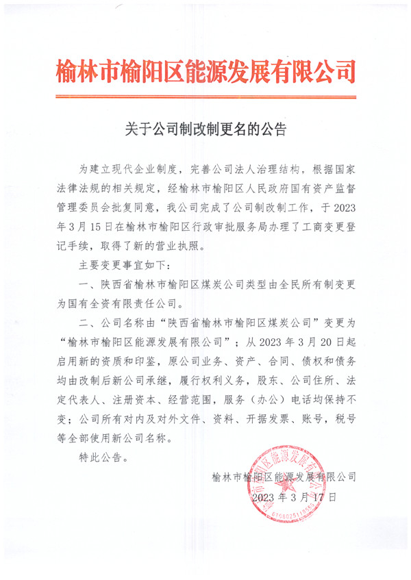 榆林市榆陽(yáng)區(qū)能源發(fā)展有限公司關(guān)于公司制改制更名的公告