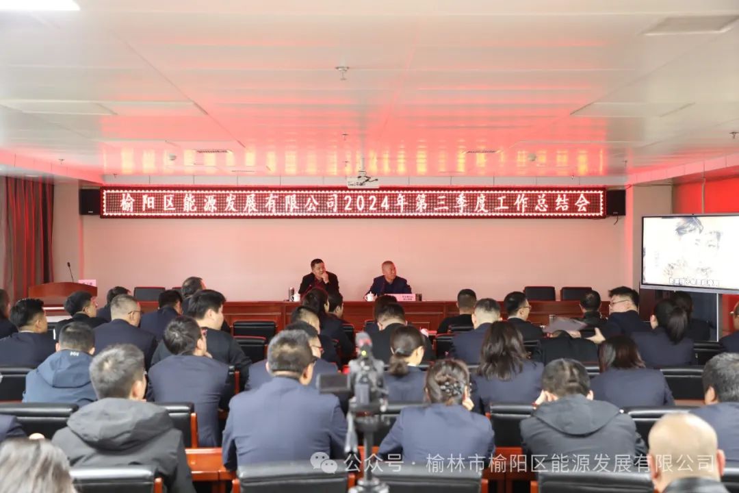 榆陽區(qū)能源發(fā)展有限公司召開第三季度工作總結(jié)會：聚焦問題，全力沖刺