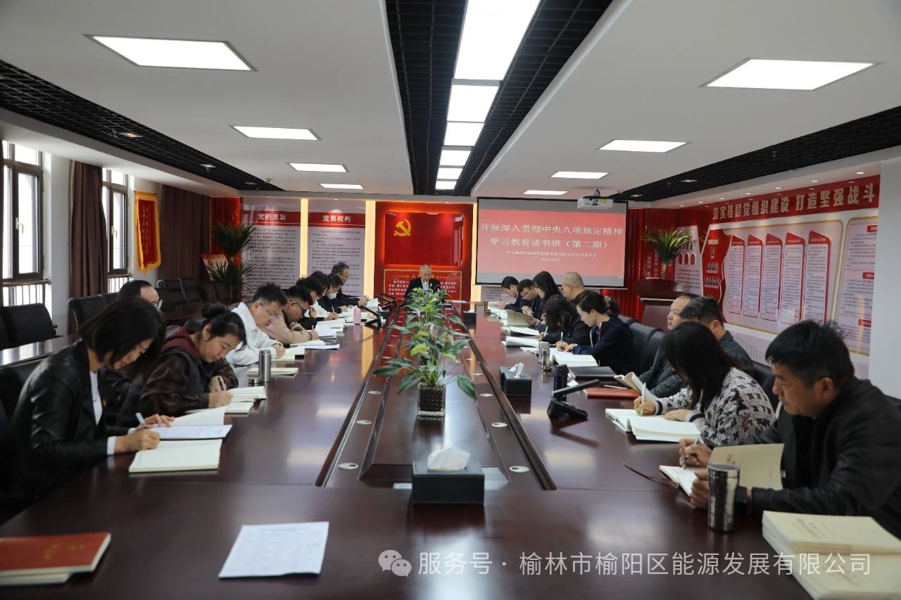 榆陽(yáng)區(qū)能源發(fā)展有限公司舉辦深入貫徹中央八項(xiàng)規(guī)定精神學(xué)習(xí)教育讀書班